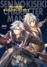 軌跡シリーズ15周年記念 閃の軌跡キャラクターマニアクス 最新刊 無料試し読みなら漫画 マンガ 電子書籍のコミックシーモア 軌跡シリーズ15周年記念 閃の軌跡キャラクターマニアクス 最新刊 無料試し読みなら漫画 マンガ 電子書籍のコミックシーモア