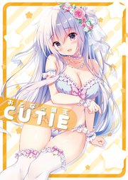 おとなの萌王 Cutie 無料試し読みなら漫画 マンガ 電子書籍のコミックシーモア おとなの萌王 Cutie 無料試し読みなら漫画 マンガ 電子書籍のコミックシーモア
