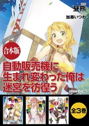 合本版 自動販売機に生まれ変わった俺は迷宮を彷徨う 全3巻 最新刊 角川スニーカー文庫 昼熊 加藤いつわ 無料試し読みなら漫画 マンガ 電子書籍のコミックシーモア 合本版 自動販売機に生まれ変わった俺は迷宮を彷徨う 全3巻 最新刊 角川スニーカー文庫 昼熊 加藤いつわ 無料試し読みなら漫画 マンガ 電子書籍のコミックシーモア