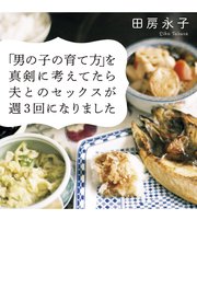 男の子の育て方 を真剣に考えてたら夫とのセックスが週3回になりました 最新刊 無料試し読みなら漫画 マンガ 電子書籍のコミックシーモア