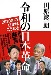 令和の日本革命 30年の日本はこうなる 最新刊 田原総一朗 無料試し読みなら漫画 マンガ 電子書籍のコミックシーモア 令和の日本革命 30年の日本はこうなる 最新刊 田原総一朗 無料試し読みなら漫画 マンガ 電子書籍のコミックシーモア