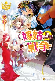 嫁姑戦争in異世界 最新刊 無料試し読みなら漫画 マンガ 電子書籍のコミックシーモア