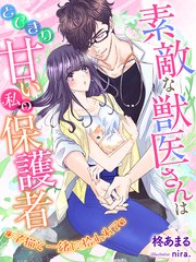 素敵な獣医さんはとびきり甘い私の保護者 子猫と一緒に拾われて 最新刊 夢中文庫セレナイト 夢中文庫 柊あまる Nira 無料試し読みなら漫画 マンガ 電子書籍のコミックシーモア 素敵な獣医さんはとびきり甘い私の保護者 子猫と一緒に拾われて 最新刊 夢中文庫セレナイト 夢中文庫 柊あまる Nira 無料試し読みなら漫画 マンガ 電子書籍のコミックシーモア