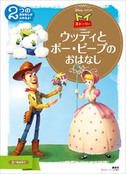 トイ ストーリー ウッディと ボー ピープの おはなし 最新刊 ディズニーゴールド絵本 講談社 無料試し読みなら漫画 マンガ 電子書籍のコミックシーモア