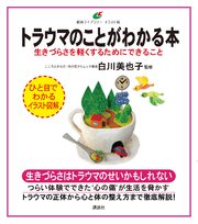 トラウマのことがわかる本 生きづらさを軽くするためにできること 最新刊 健康ライブラリーイラスト版 白川美也子 無料試し読みなら漫画 マンガ 電子書籍のコミックシーモア トラウマのことがわかる本 生きづらさを軽くするためにできること 最新刊 健康ライブラリーイラスト版 白川美也子 無料試し読みなら漫画 マンガ 電子書籍のコミックシーモア
