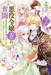 悪役令嬢 仮 の奮闘2 異世界転生で魂の番に再会したので全力で幸せをつかみます 最新刊 無料試し読みなら漫画 マンガ 電子書籍のコミックシーモア 悪役令嬢 仮 の奮闘2 異世界転生で魂の番に再会したので全力で幸せをつかみます 最新刊 無料試し読みなら漫画 マンガ 電子書籍のコミックシーモア