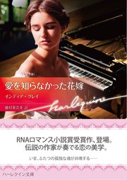 愛を知らなかった花嫁 ハーレクイン文庫版 最新刊 無料試し読みなら漫画 マンガ 電子書籍のコミックシーモア 愛を知らなかった花嫁 ハーレクイン文庫版 最新刊 無料試し読みなら漫画 マンガ 電子書籍のコミックシーモア