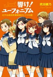 響け ユーフォニアム 北宇治高校吹奏楽部のヒミツの話 宝島社文庫 武田綾乃 無料試し読みなら漫画 マンガ 電子書籍のコミックシーモア