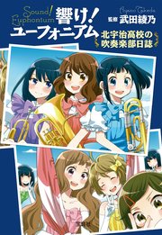 響け ユーフォニアム 北宇治高校の吹奏楽部日誌 宝島社文庫 武田綾乃 無料試し読みなら漫画 マンガ 電子書籍のコミックシーモア
