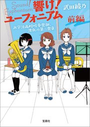 響け ユーフォニアム 北宇治高校吹奏楽部 波乱の第二楽章 前編 無料試し読みなら漫画 マンガ 電子書籍のコミックシーモア