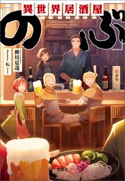 大人 可愛い 服  異世界居酒屋「のぶ」｜無料漫画（マンガ）ならコミックシーモア 青年漫画