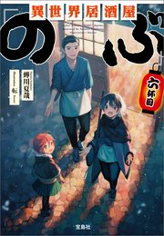 異世界居酒屋 のぶ 六杯目 最新刊 宝島社文庫 蝉川夏哉 転 無料試し読みなら漫画 マンガ 電子書籍のコミックシーモア 異世界居酒屋 のぶ 六杯目 最新刊 宝島社文庫 蝉川夏哉 転 無料試し読みなら漫画 マンガ 電子書籍のコミックシーモア