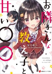 お隣さんな教え子と甘い 電子書籍特典付き 最新刊 講談社ラノベ文庫 望月唯一 Maruma まるま 無料試し読みなら漫画 マンガ 電子書籍のコミックシーモア