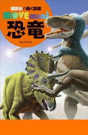 恐竜 最新刊 無料試し読みなら漫画 マンガ 電子書籍のコミックシーモア
