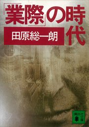業際 の時代 最新刊 講談社文庫 田原総一朗 無料試し読みなら漫画 マンガ 電子書籍のコミックシーモア 業際 の時代 最新刊 講談社文庫 田原総一朗 無料試し読みなら漫画 マンガ 電子書籍のコミックシーモア