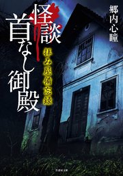 拝み屋備忘録 怪談首なし御殿 最新刊 無料試し読みなら漫画 マンガ 電子書籍のコミックシーモア 拝み屋備忘録 怪談首なし御殿 最新刊 無料試し読みなら漫画 マンガ 電子書籍のコミックシーモア