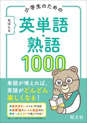 小学生のための おぼえる 英単語 熟語1000 音声dl付 最新刊