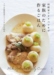 料理家ワタナベマキが家族のために作るごはん 最新刊 無料試し読みなら漫画 マンガ 電子書籍のコミックシーモア 料理家ワタナベマキが家族のために作るごはん 最新刊 無料試し読みなら漫画 マンガ 電子書籍のコミックシーモア