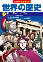 小学館版学習まんが 世界の歴史 2 ギリシアとヘレニズム 学習まんが 木村靖二 山川出版社 小林たつよし 無料試し読みなら漫画 マンガ 電子書籍のコミックシーモア