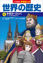 小学館版学習まんが 世界の歴史 6 中世ヨーロッパ 無料試し読みなら漫画 マンガ 電子書籍のコミックシーモア