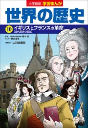 小学館版学習まんが 世界の歴史 10 イギリスとフランスの革命 無料試し読みなら漫画 マンガ 電子書籍のコミックシーモア 小学館版学習まんが 世界の歴史 10 イギリスとフランスの革命 無料試し読みなら漫画 マンガ 電子書籍のコミックシーモア