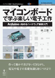 マイコンボードで学ぶ楽しい電子工作 Arduinoで始めるハードウェア制御入門 最新刊 Nextpublishing 榊正憲 無料試し読みなら漫画 マンガ 電子書籍のコミックシーモア
