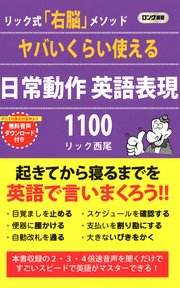 ヤバいくらい使える 日常動作 英語表現1100 Kkロングセラーズ 最新刊 Kkロングセラーズ リック西尾 無料試し読みなら漫画 マンガ 電子書籍のコミックシーモア