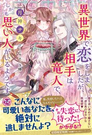 異世界で恋をしましたが 相手は竜人で しかも思い人がいるようです 初回限定ss付 イラスト付 無料試し読みなら漫画 マンガ 電子書籍のコミックシーモア