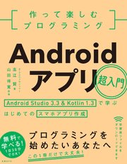 作って楽しむプログラミング Androidアプリ超入門 最新刊 wingsプロジェクト高江賢 山田祥寛 無料試し読みなら漫画 マンガ 電子書籍のコミックシーモア 作って楽しむプログラミング Androidアプリ超入門 最新刊 wingsプロジェクト高江賢 山田祥寛 無料試し読みなら漫画 マンガ 電子書籍のコミックシーモア