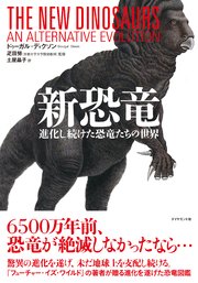 新恐竜 最新刊 無料試し読みなら漫画 マンガ 電子書籍のコミックシーモア