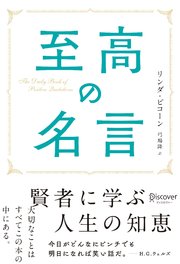 至高の名言 最新刊 リンダ ピコーン 無料試し読みなら漫画 マンガ 電子書籍のコミックシーモア