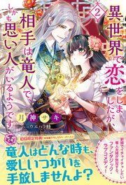 異世界で恋をしましたが 相手は竜人で しかも思い人がいるようです2 初回限定ss付 イラスト付 電子限定描き下ろしイラスト 著者直筆コメント入り 最新刊 無料試し読みなら漫画 マンガ 電子書籍のコミックシーモア 異世界で恋をしましたが 相手は竜人で しかも思い人がいるようです2 初回限定ss付 イラスト付 電子限定描き下ろしイラスト 著者直筆コメント入り 最新刊 無料試し読みなら漫画 マンガ 電子書籍のコミックシーモア