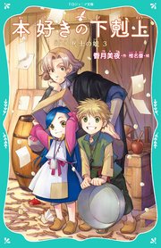Toジュニア文庫 本好きの下剋上 第一部 兵士の娘3 香月美夜 椎名優 無料試し読みなら漫画 マンガ 電子書籍のコミックシーモア Toジュニア文庫 本好きの下剋上 第一部 兵士の娘3 香月美夜 椎名優 無料試し読みなら漫画 マンガ 電子書籍のコミックシーモア