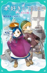 Toジュニア文庫 本好きの下剋上 第一部 兵士の娘5 無料試し読みなら漫画 マンガ 電子書籍のコミックシーモア Toジュニア文庫 本好きの下剋上 第一部 兵士の娘5 無料試し読みなら漫画 マンガ 電子書籍のコミックシーモア