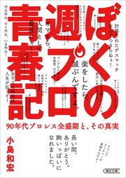 ぼくの週プロ青春記 90年代プロレス全盛期と その真実 最新刊 朝日文庫 小島和宏 無料試し読みなら漫画 マンガ 電子書籍のコミックシーモア