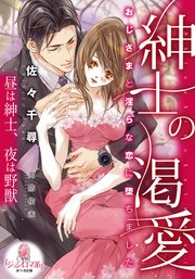 紳士の渇愛 最新刊 オパール文庫 佐々千尋 周防佑未 無料試し読みなら漫画 マンガ 電子書籍のコミックシーモア 紳士の渇愛 最新刊 オパール文庫 佐々千尋 周防佑未 無料試し読みなら漫画 マンガ 電子書籍のコミックシーモア