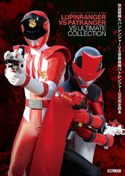 快盗戦隊ルパンレンジャーvs警察戦隊パトレンジャー公式完全読本 最新刊 宇宙船編集部 無料試し読みなら漫画 マンガ 電子書籍のコミックシーモア