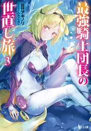 最強騎士団長の世直し旅 3 無料試し読みなら漫画 マンガ 電子書籍のコミックシーモア