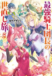 最強騎士団長の世直し旅 5 最新刊 無料試し読みなら漫画 マンガ 電子書籍のコミックシーモア 最強騎士団長の世直し旅 5 最新刊 無料試し読みなら漫画 マンガ 電子書籍のコミックシーモア