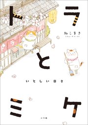 トラとミケ いとしい日々 無料試し読みなら漫画 マンガ 電子書籍のコミックシーモア