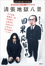 松本清張生誕110年記念 みうらじゅんの松本清張ファンブック 清張地獄八景 最新刊 文春e Books 文藝春秋 無料試し読みなら漫画 マンガ 電子書籍のコミックシーモア