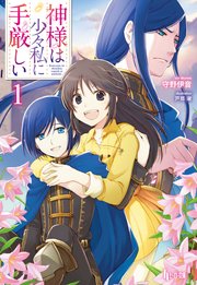 神様は少々私に手厳しい 1 無料試し読みなら漫画 マンガ 電子書籍のコミックシーモア 神様は少々私に手厳しい 1 無料試し読みなら漫画 マンガ 電子書籍のコミックシーモア