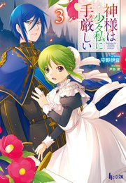 神様は少々私に手厳しい 3 無料試し読みなら漫画 マンガ 電子書籍のコミックシーモア 神様は少々私に手厳しい 3 無料試し読みなら漫画 マンガ 電子書籍のコミックシーモア