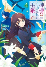 神様は少々私に手厳しい 4 無料試し読みなら漫画 マンガ 電子書籍のコミックシーモア 神様は少々私に手厳しい 4 無料試し読みなら漫画 マンガ 電子書籍のコミックシーモア
