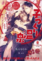 子づくり温泉 契約結婚なのに 新婚旅行がイチャ甘すぎます 最新刊 無料試し読みなら漫画 マンガ 電子書籍のコミックシーモア