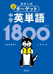 高校入試 でる順ターゲット 中学英単語1800 四訂版 音声dl付 最新刊 無料試し読みなら漫画 マンガ 電子書籍のコミックシーモア 高校入試 でる順ターゲット 中学英単語1800 四訂版 音声dl付 最新刊 無料試し読みなら漫画 マンガ 電子書籍のコミックシーモア