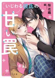 いじわる彼氏の甘い罠 最新刊 無料試し読みなら漫画 マンガ 電子書籍のコミックシーモア いじわる彼氏の甘い罠 最新刊 無料試し読みなら漫画 マンガ 電子書籍のコミックシーモア