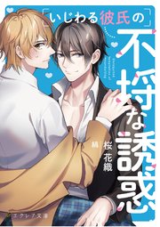 いじわる彼氏の不埒な誘惑 最新刊 無料試し読みなら漫画 マンガ 電子書籍のコミックシーモア