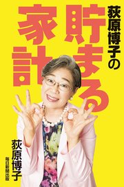 荻原博子の貯まる家計 毎日新聞出版 最新刊 無料試し読みなら漫画 マンガ 電子書籍のコミックシーモア 荻原博子の貯まる家計 毎日新聞出版 最新刊 無料試し読みなら漫画 マンガ 電子書籍のコミックシーモア