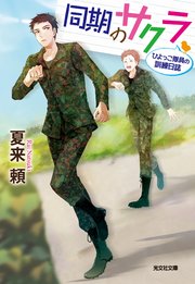 同期のサクラ ひよっこ隊員の訓練日誌 最新刊 無料試し読みなら漫画 マンガ 電子書籍のコミックシーモア 同期のサクラ ひよっこ隊員の訓練日誌 最新刊 無料試し読みなら漫画 マンガ 電子書籍のコミックシーモア
